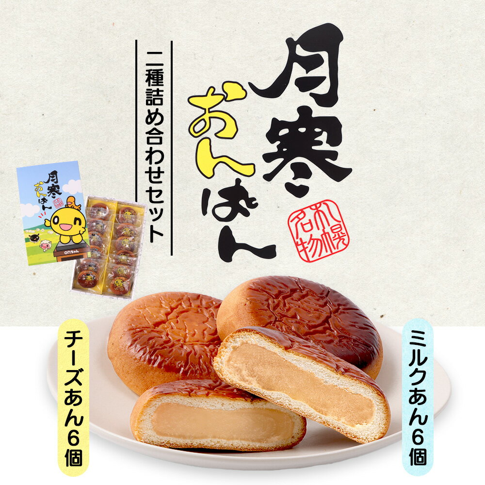 【ふるさと納税】月寒おんぱん2種詰合せセット｜月寒おんぱん 2種セット onちゃん おんちゃん コラボ 月寒あんぱん本舗 月寒あんぱん あんぱん あんこ ほんま オリジナル 北海道 ふるさと納税 恵庭市 恵庭 お取り寄せ スイーツ 和菓子 手土産【17004901】