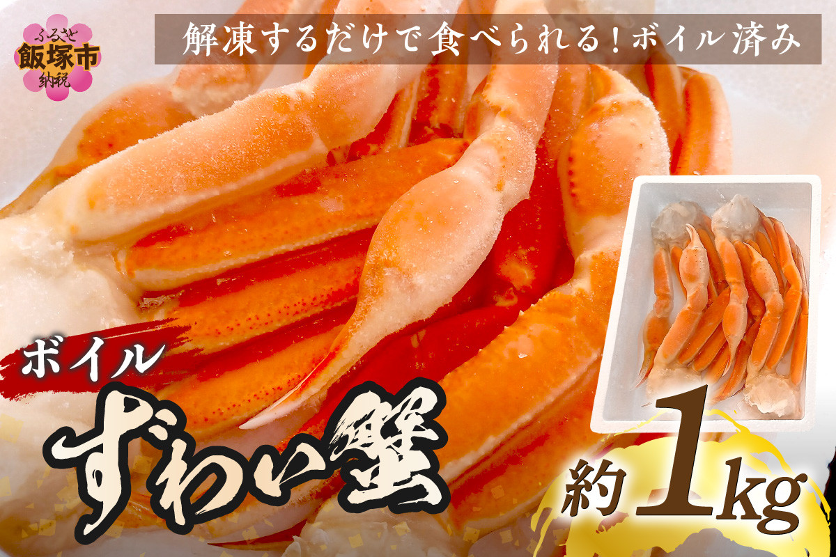 ボイルずわいがに(約1kg)