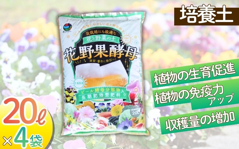 花野果酵母　８０L（２０L×４袋）【amtb0002】
