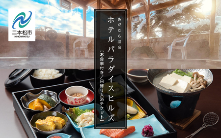 お食事付き 日帰り入浴ペアチケット（あだたら温泉ホテルパラダイスヒルズ） 観光【一般社団法人岳温泉観光協会】