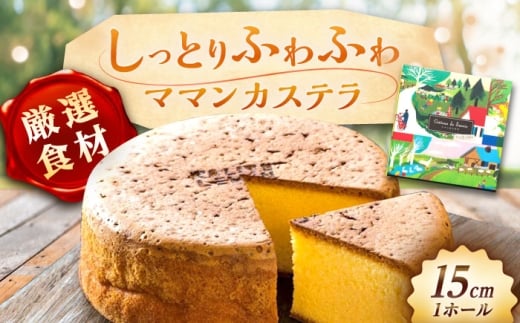 ママンカステラ / カステラ かすてら ケーキ スイーツ デザート おかし お菓子 おやつ 送料無料 お取り寄せ ギフト 贈答 プレゼント / 恵那市 / 銀の森 [AUBG054]
