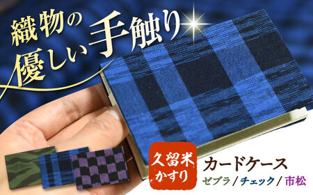 久留米かすり2つ折りカードケース 広川町 / 野村織物有限会社[AFBF010]