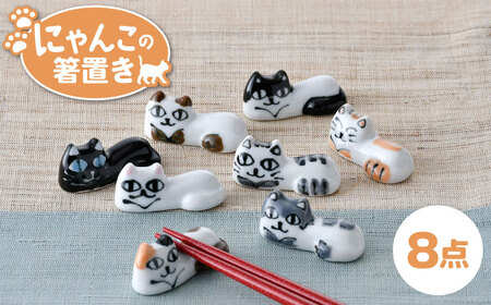 【波佐見焼】にゃんこの箸置き ８種 カトラリー【大新窯】[DC152] 波佐見焼