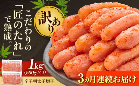 【全3回定期便】【訳あり】やまや 熟成無着色 明太子 切子 1Kg(500g×2)[BGAH038] 明太子 切れ子 定期便