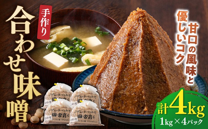 
                  【お中元対象】合わせ味噌1kg×4パック 吉富町/向野こうじ屋 [BGAU003] 合わせみそ 福岡県 味噌 国産 あわせ みそ 合わせ 発酵 みそしる 味噌汁 みそ汁 あわせみそ 大豆 福岡県 九州産
                