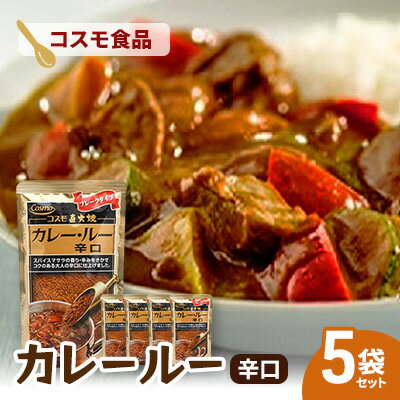 【ふるさと納税】コスモ直火焼　カレールー辛口(5袋セット)　食品 カレー カレールー カレールウ カレーライス 常温保存 家庭用 セット 詰合せ 大田区 東京