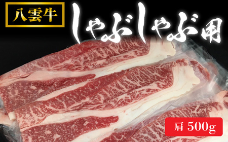 八雲牛 肩 しゃぶしゃぶ用 500g_牛肉 定番 牛肉 大人気 牛肉 こだわりの 牛肉 おいしい 牛肉 美味しい 牛肉 家庭 牛肉 家族 ファミリー 牛肉 お弁当 牛肉 食卓 牛肉 夕飯 牛肉 国産 牛肉 八雲町 牛肉 八雲牛 牛肉 北海道 牛肉 道南 牛肉 しゃぶしゃぶ 定番 しゃぶしゃぶ 大人気 しゃぶしゃぶ こだわりの しゃぶしゃぶ おいしい しゃぶしゃぶ 美味しい しゃぶしゃぶ 家庭 しゃぶしゃぶ 家族 ファミリー しゃぶしゃぶ お弁当 しゃぶしゃぶ 食卓 しゃぶしゃぶ 夕飯 しゃぶしゃぶ 国産 し