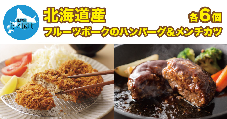 
            フルーツポークのハンバーグ＆メンチカツセット（各6個）
          