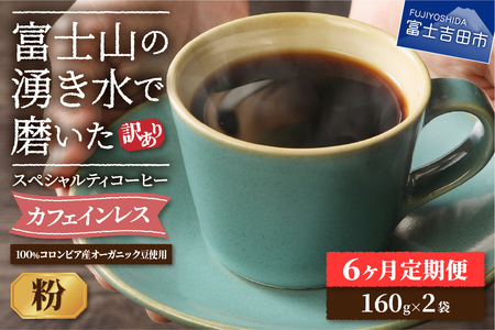 メール便発送【訳ありコーヒー定期便】カフェインレスコーヒー デカフェ 富士山の湧き水で磨いた （粉 320g） 6ヶ月 カフェインレス スペシャルティ 珈琲 ブレンド 挽き立て 珈琲
