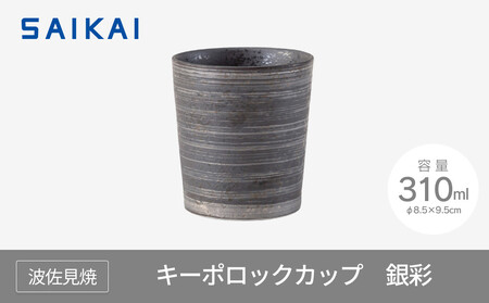 【波佐見焼】３1０mlキーポロックカップ　銀彩　 １　２４７０５