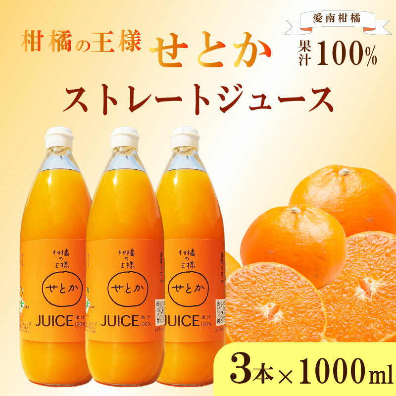【ふるさと納税】せとか ストレートジュース 3本×1000ml 100% せとかジュース 柑橘 旬 正月 おすそ分け シェア 愛媛 愛媛県 愛南町 お歳暮 プレゼント ギフト 高級 くだもの 果物 フルーツ スイーツ ジュース おやつ お菓子 和菓子 清家ばんかんビレッジ