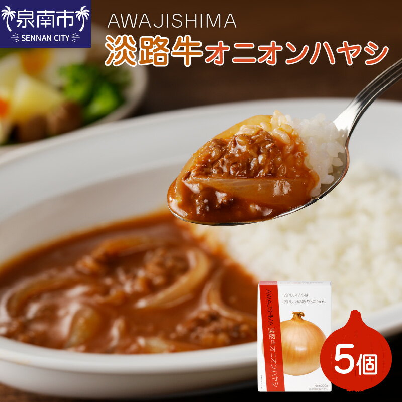【ふるさと納税】淡路牛オニオンハヤシ 5個セット レトルト