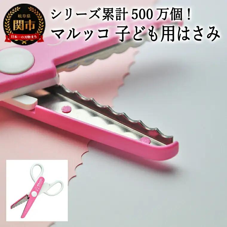 【シリーズ販売累計500万個以上！】マルッコ 子ども用はさみ (JPS-685) 工作 ステンレス クラフト ハサミ クリスマス　メッセージカード プレゼント  デザイン 縁取り 写真 紙 はがき コ