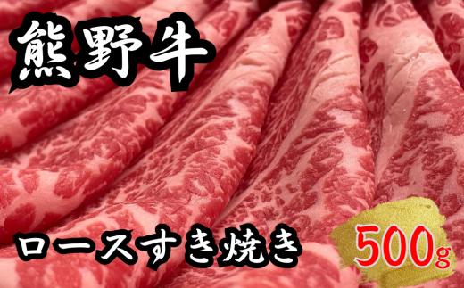 【希少和牛】熊野牛 ロース すき焼き用 約500g ＜冷蔵＞ 牛肉 肉 お肉 和牛 黒毛和牛 ブランド牛 すき焼 お鍋 霜降り スライス 希少 人気 三重県 熊野市 下岡精肉店【sim100A】