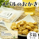 【ふるさと納税】町長！ メバルのおかきじゃダメですか？ 3箱セット 【卓立水産】ウスメバル メバル めばる おかき おやつ お菓子 スナック おつまみ ビールに合う 酒のつまみ 海鮮 中泊町 青森 F6N-078