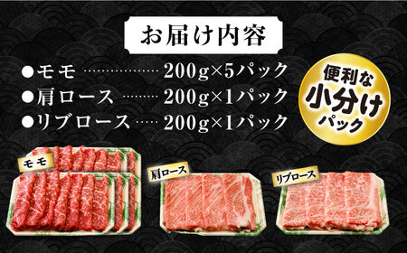 長崎和牛 モモスライススペシャル 計1.4kg（モモ1000g・肩ロース200g・リブロース200g） / 牛肉 モモ ロース 小分け / 大村市 / おおむら夢ファームシュシュ[ACAA202]