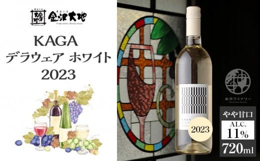 
            KAGAデラウェア ホワイト 2023　720ml  石川 金沢 加賀百万石 加賀 百万石 北陸 北陸復興 北陸支援
          