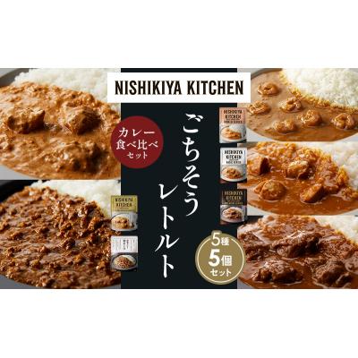 ふるさと納税 岩沼市 5種  レトルト カレー アソート(19)各1個 にしき [No.5704-1523] |  | 01