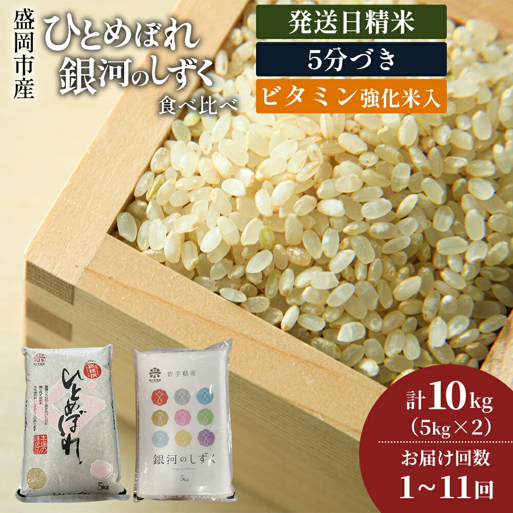 【ふるさと納税】銀河のしずく《特A 7年連続獲得中》＆ひとめぼれ食べ比べセット【5分づき精米・ビタミン強化米入り】選べる発送回数 5kg×2 令和7年産 盛岡市産◆発送当日精米・1等米のみを使用したお米マイスター監修の米◆