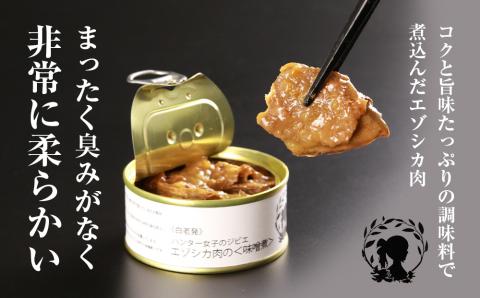 エゾシカ肉の味噌煮×大和煮 各３缶セット