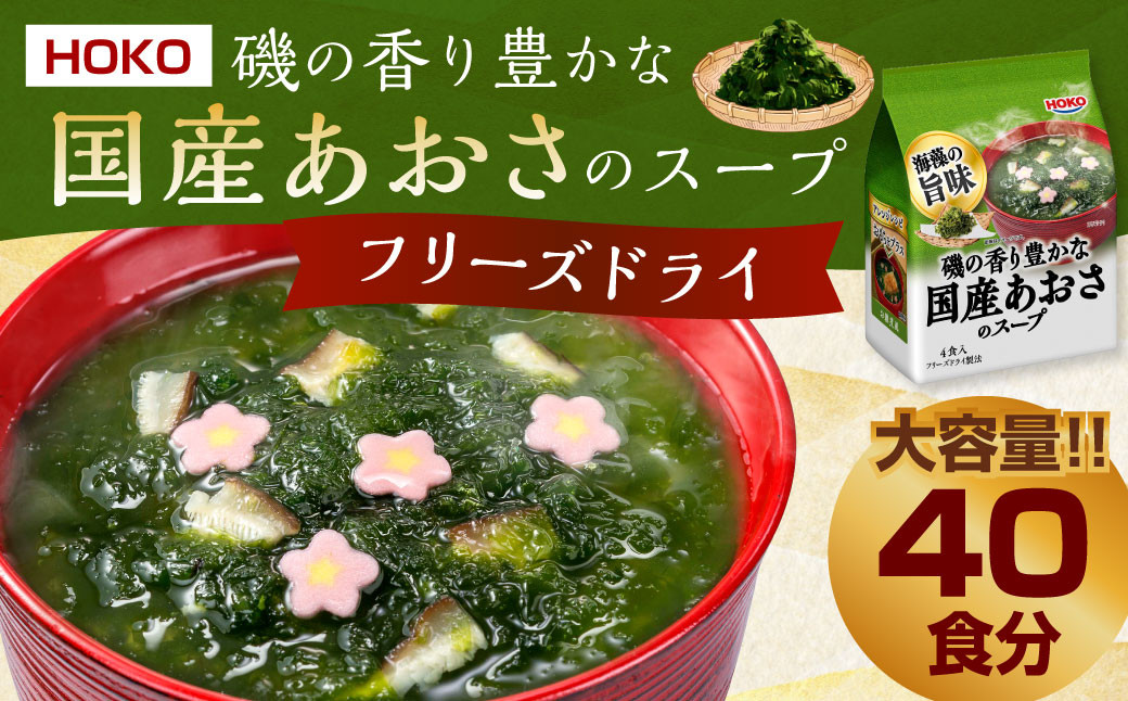 【40食入】 HOKO 磯の香り豊かな 国産 あおさ の スープ 4食入×10袋