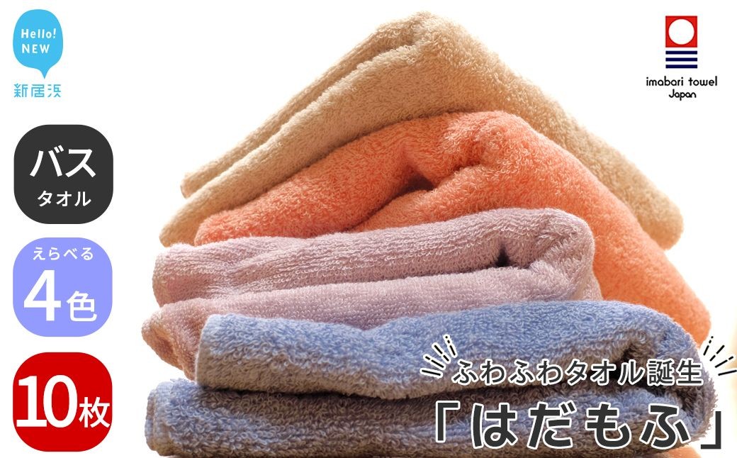 
                  【今治タオル】 はだもふ バスタオル 10枚 セット 【5SECONDS】
                