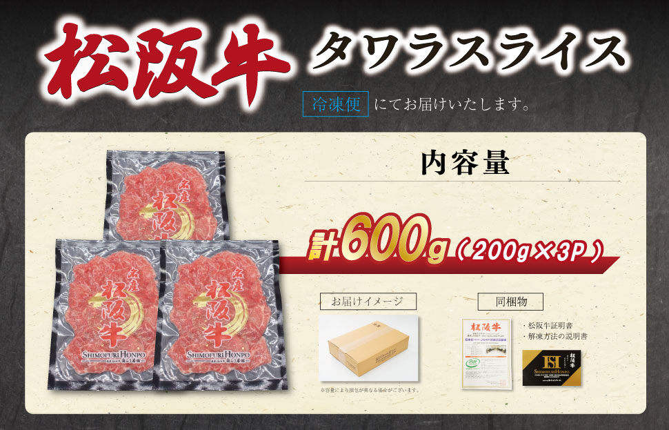松阪牛 タワラ スライス 200g×3P 肉 牛 牛肉 和牛 ブランド牛 高級 国産 霜降り 冷凍 ふるさと 人気 焼肉 BBQ バーベキュー 厳選 希少 濃厚 旨味 やわらか やわらかい タン SS95