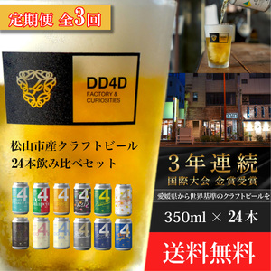 ＜定期便全3回＞クラフトビール 24本セット（缶または瓶） ビール お酒 くらふとびーる 地ビール BBQ 宅飲み 家飲み 晩酌 愛媛県 松山市 道後 DD4D【JC019】