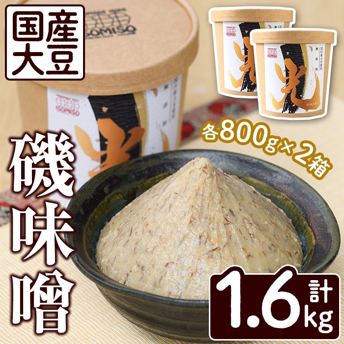 国産大豆使用！磯味噌～ISOMISO～光(800g×2箱・計1.6kg) 国産 味噌 みそ 麦味噌 加工品 調味料 味噌汁【田舎みそ磯畑～ISOMISO～】a-10-52