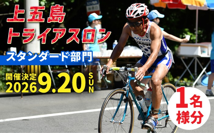 
                  【2026年9月20日（日） 開催！】第37回 上五島トライアスロン スタンダード部門 参加費 1名様分【上五島トライアスロン実行委員会】 [RCA001]
                