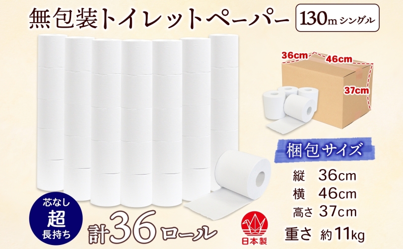 無包装 芯なしトイレットペーパー シングル 130m 36ロール 紙 2倍巻き ペーパー 日用品 消耗品 再生紙 無香料 備蓄 芯無し まとめ買い ストック 長持ち 防災 JIS規格 114mm幅 送