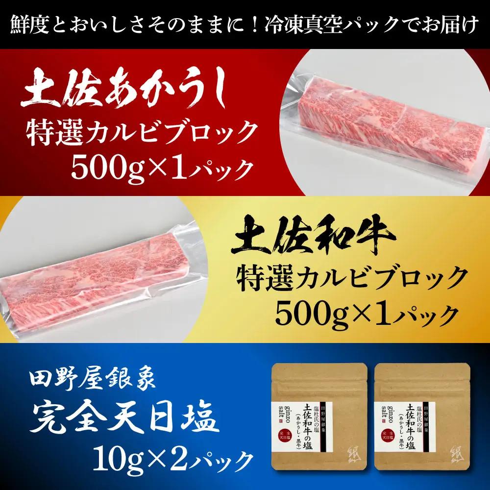 土佐あかうし ＆ 土佐和牛 2種食べ比べ 特選カルビブロック 500g×各1P（田野屋銀象完全天日塩2P付） 高知県土佐市 【株式会社LATERAL】 [BQAU072]