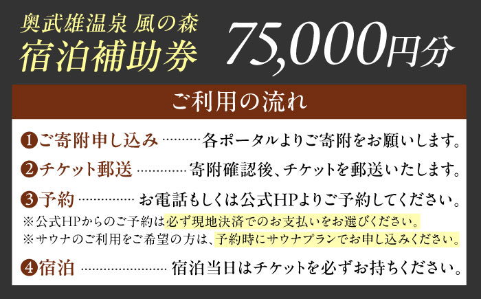 奥武雄温泉風の森 宿泊補助券 75,000円分 / 宿泊券 旅館 旅行 サウナ / 佐賀県 / 株式会社GOTENリゾート [41ATAB005]