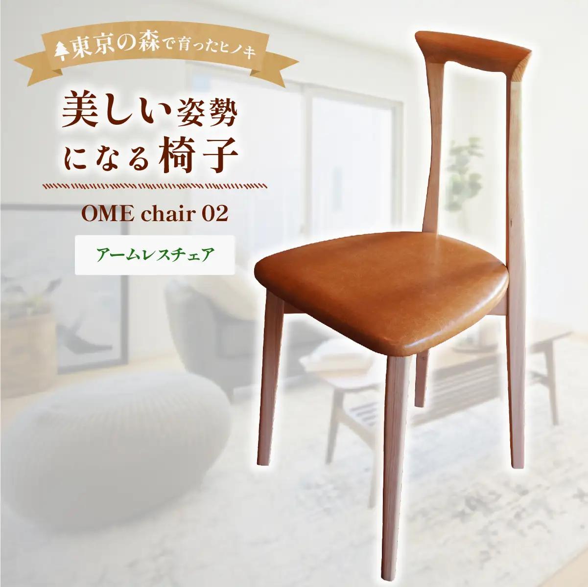 家具 椅子 2027年7~9月お届け 美しい姿勢になる 椅子 香り豊かな多摩産材の桧材 OME chair 02アトリエ Kiki | 家具 木製 天然木 無垢材 桧 ひのき ヒノキ 国産材 木工品 職人 手仕事 インテリア 生活雑貨 日用品 シンプル ナチュラル 新生活 長く使える お取り寄せ ギフト 贈答 贈答用 贈り物 プレゼント お祝い 新築祝い アトリエKiki株式会社 東京都 青梅市