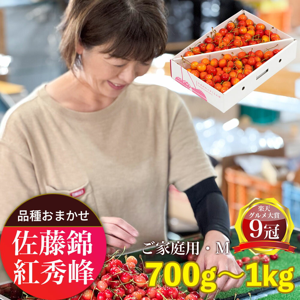 【ふるさと納税】＜ 先行予約 ＞ 山形県産 さくらんぼ （ 佐藤錦 ・ 紅秀峰 ） ご家庭用 M以上 選べる 700g ・ 1kg 【2026年6月下旬から7月上旬発送】 山形県 果物 フルーツ 初夏 夏 送料無料