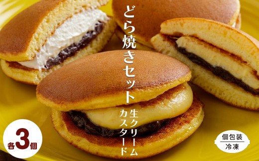 生クリームどら焼き3個・カスタードクリームどら焼き3個セット 【 ふるさと納税 人気 おすすめ ランキング 菓子 焼菓子 どら焼き どらやき 生クリーム カスタード 餡子 餡 あんこ 和菓子 デザート 贈答 ギフト 自宅用 家庭用 北海道 佐呂間町 送料無料】 SRMJ137