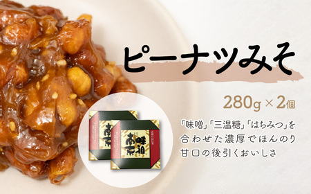 ピーナツみそ 味噌南京 ギフトセット 280g×2個 | ピーナッツ ピーナツ 落花生 鳩屋