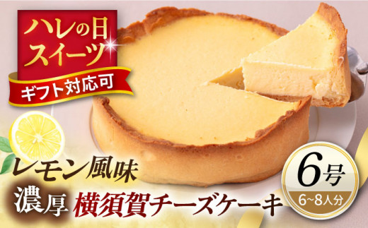 【バレンタイン&ホワイトデーCP】横須賀チーズケーキ 6号サイズ 濃厚ベイクドチーズ レモン風味  焼き菓子 ホールケーキ 6号 ギフト プレゼント対応 メッセージカード  濃厚 レモン チーズケーキ ケーキ スイーツ 横須賀【パティスリーハダ】 [AKAM008]