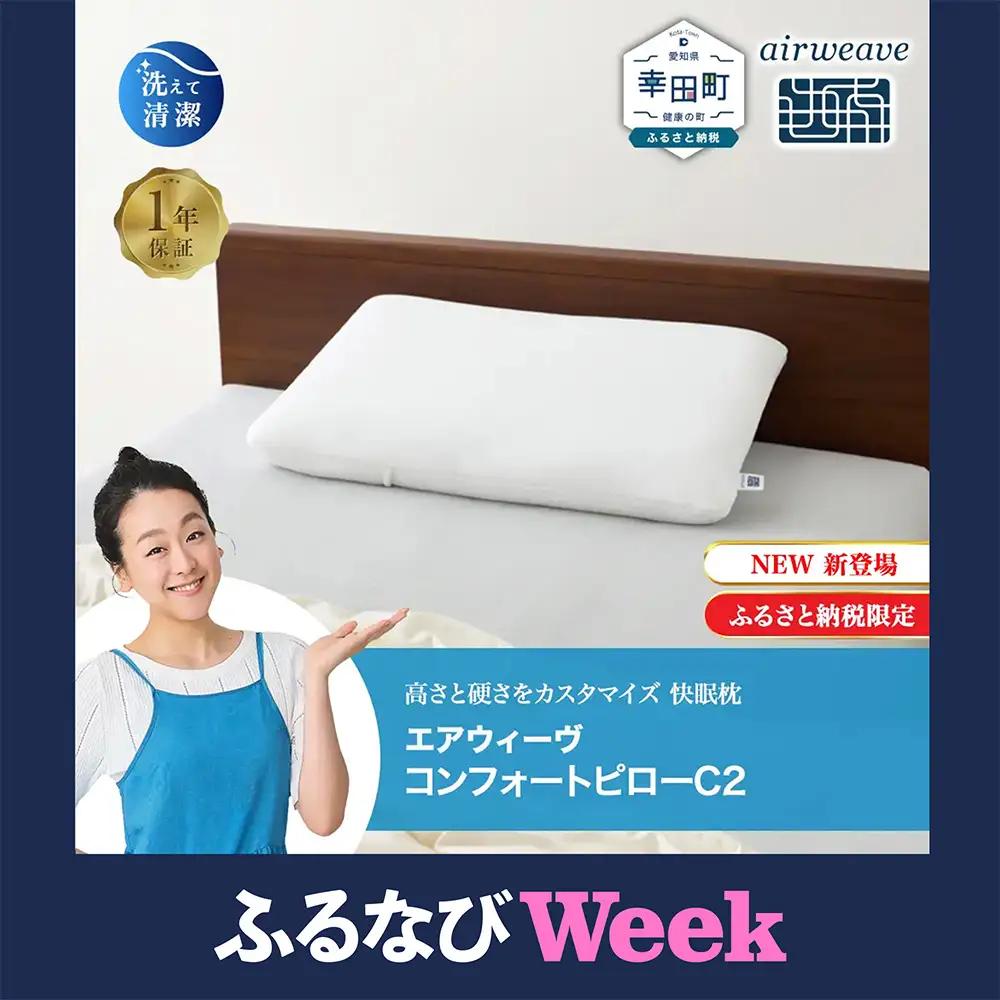 【ふるなびWEEK対象】枕 エアウィーヴ コンフォートピロー C2 寝具 枕 寝具