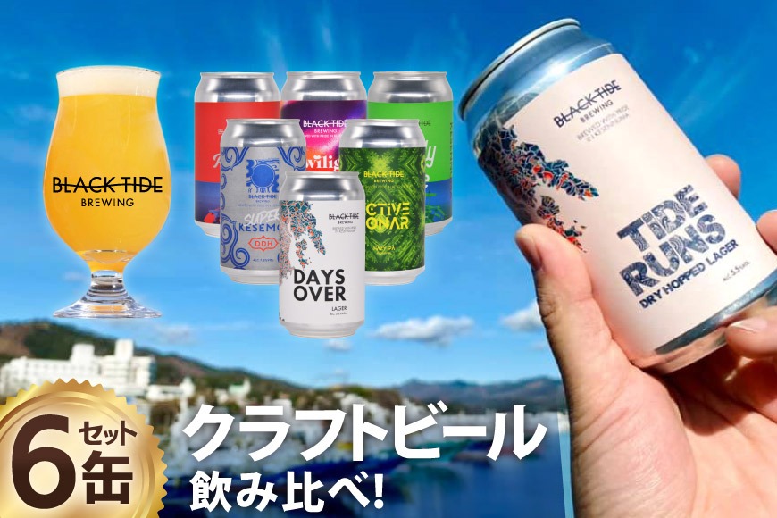 【CF01】【できたて直送！】 BTB クラフトビール 6缶 セット [BLACK TIDE BREWING 宮城県 気仙沼市 20565980_CF01] 酒 ビール びーる 飲み比べ クラフト お酒 地ビール