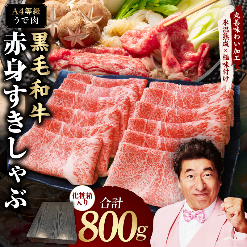 【A4ランク】黒毛和牛 赤身スライス 800g 化粧箱入り【氷温熟成×極味付け 牛肉 すき焼き しゃぶしゃぶ ギフト プレゼント 贈り物】 mrz0137