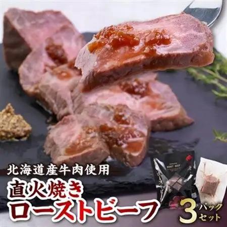 にくのくに北海道ローストビーフセット(3パックセット)【配送不可地域：離島】【1656265】