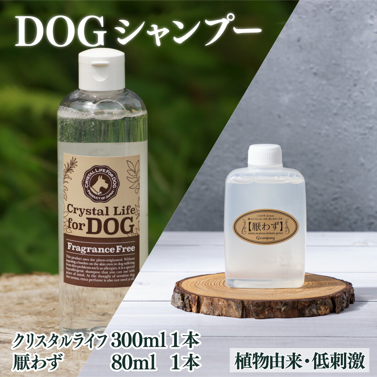【ふるさと納税】植物由来の原料「クリスタルライフフォードッグ」300ml＆携帯用「ドッグシャンプー　厭わず」80ml×1本【Qcompany】【KU392】