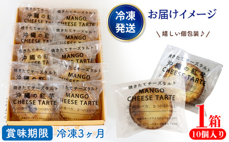 おきぽたタルト2種セット　1箱(10個入り) おきぽた チーズタルト 紅芋タルト マンゴー スイーツ 専門店 OKIPOTA 洋菓子 焼き菓子 果肉 贅沢 高級 人気 おすすめ お土産 ギフト プレゼ