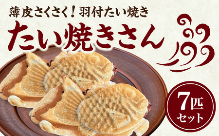 【母の日ギフト】薄皮さくさく羽付たい焼き たい焼きさん 7匹セット ≪5月10日お届け≫ 101-01-H
