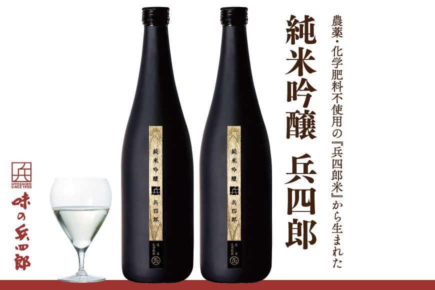 
22004.純米吟醸兵四郎２本セット＜ 味の兵四郎＞【福岡県筑紫野市】
