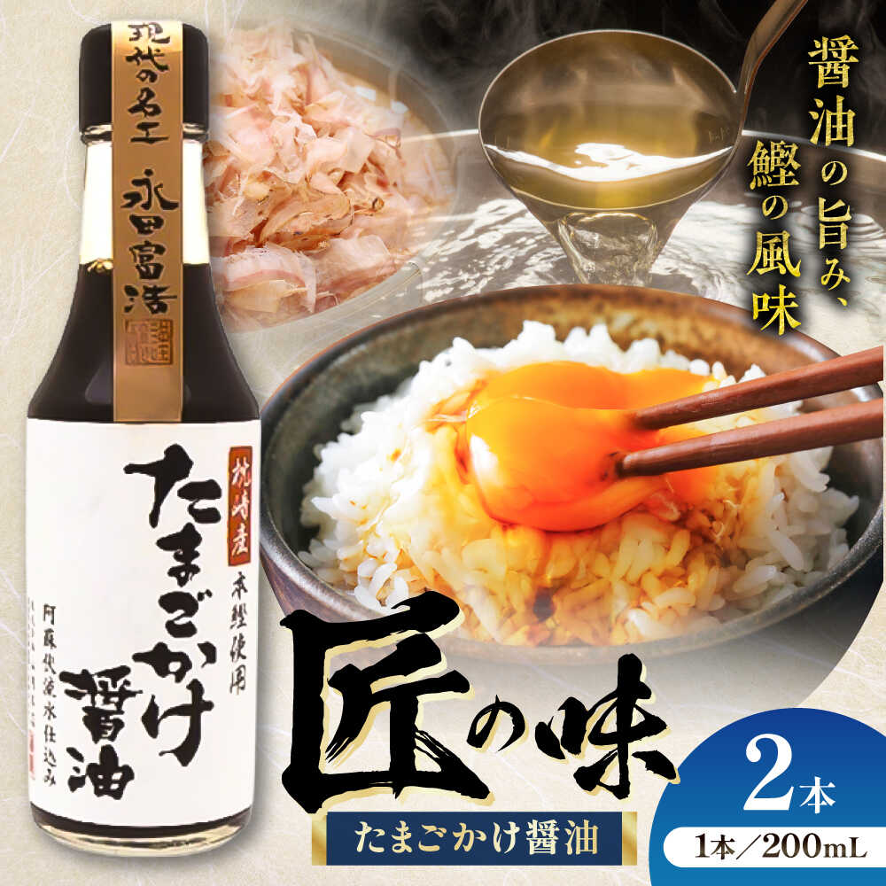 【ふるさと納税】たまごかけ醤油 200ml×2本 たまごかけ醤油 200ml 卵かけご飯 卓上 お土産 プレゼント 料理 TKG 醤油 しょうゆ だし醤油 ごはんのお供 熊本県 菊陽町【株式会社山内本店】[BHAE078]