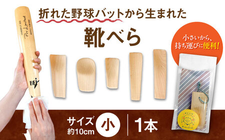折れた野球バットから生まれた　靴べら 小[ODA001]