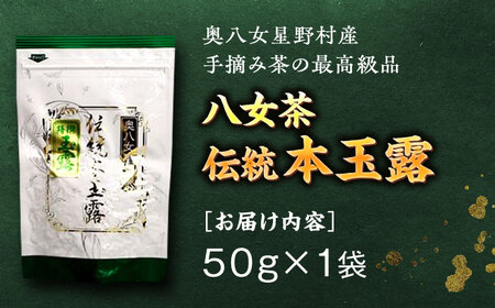 【奥八女星野村】八女茶 伝統 本玉露 50g×1袋＜株式会社ビーキューブ＞那珂川市 緑茶 お茶 茶葉 煎茶 本玉露 玉露[GED028]