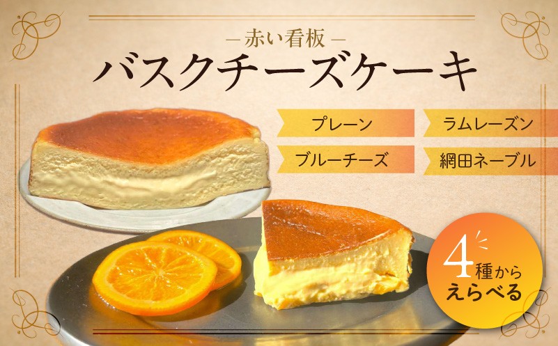 
            145　赤い看板　バスクチーズケーキ
          